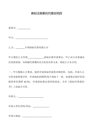 商标注册委托代理合同四
