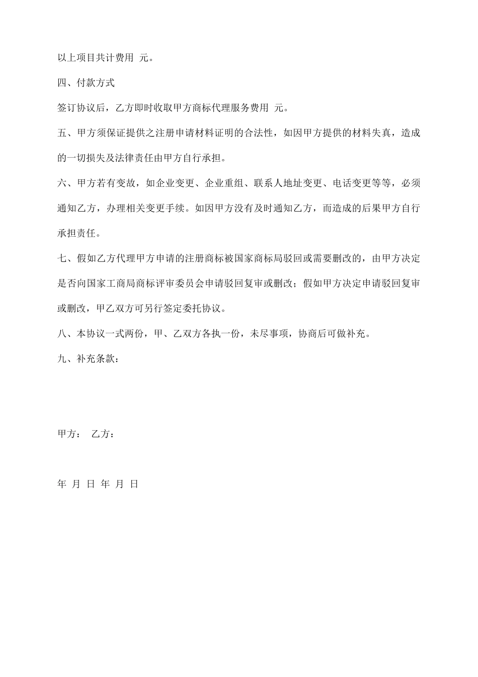 商标注册委托代理服务协议_第3页