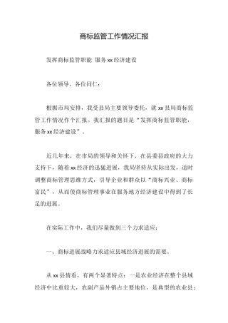 商标监管工作情况汇报