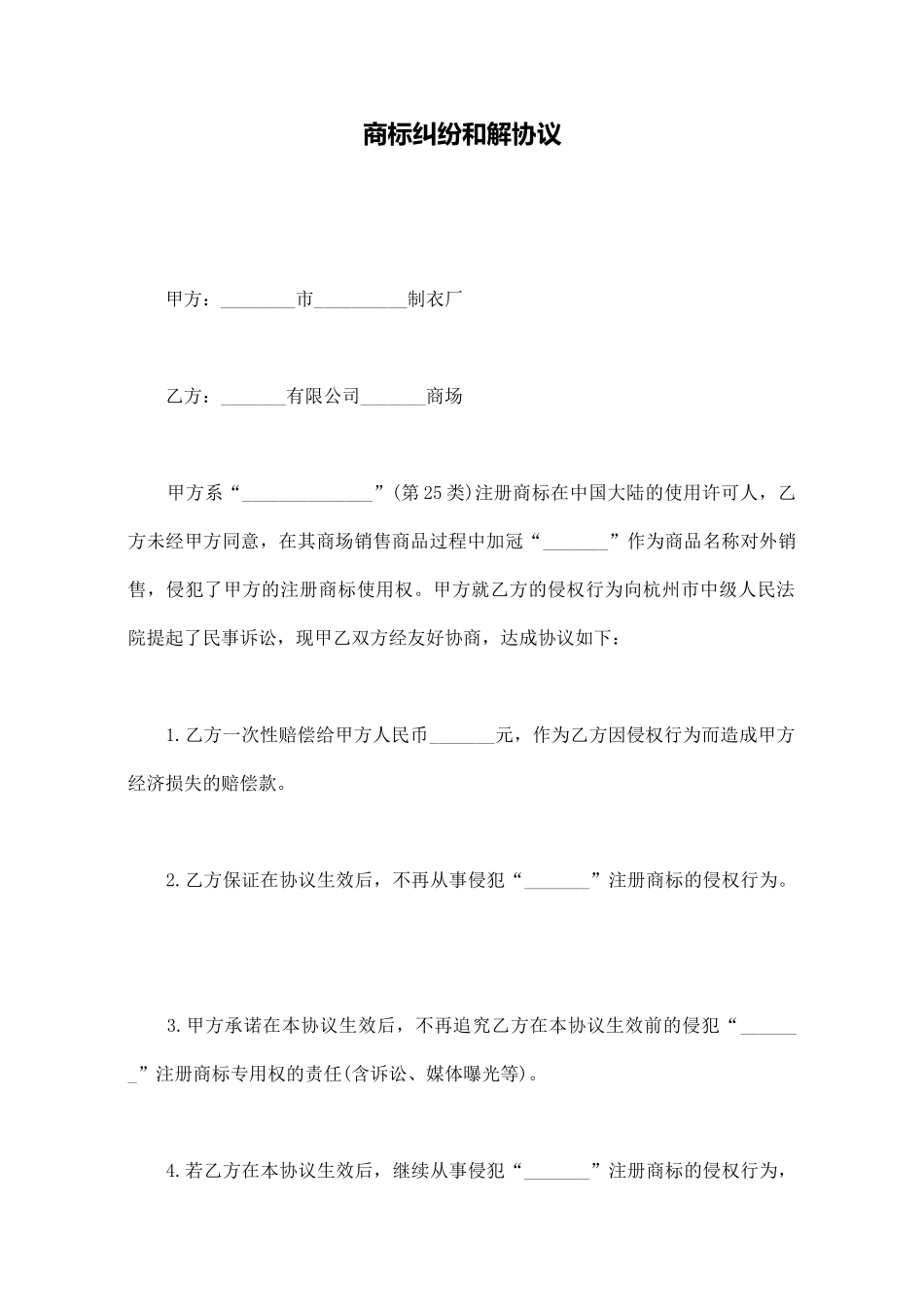商标纠纷和解协议_第1页