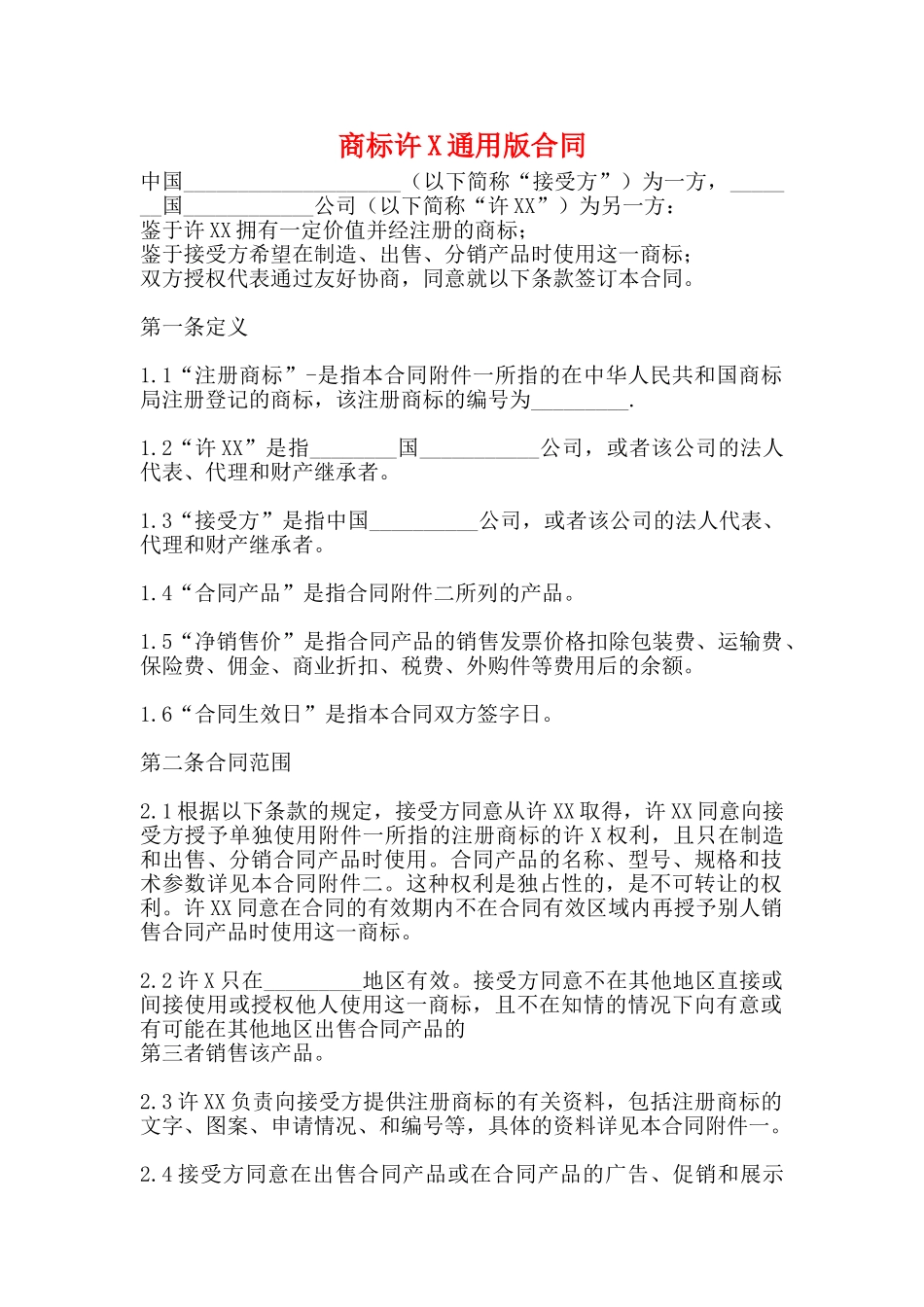 商标许X通用版合同_第1页