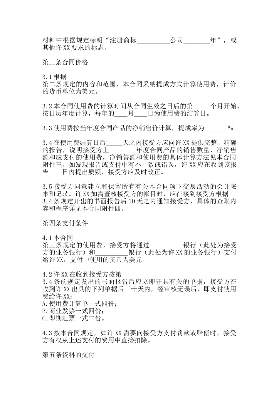 商标许X通用版合同_第2页