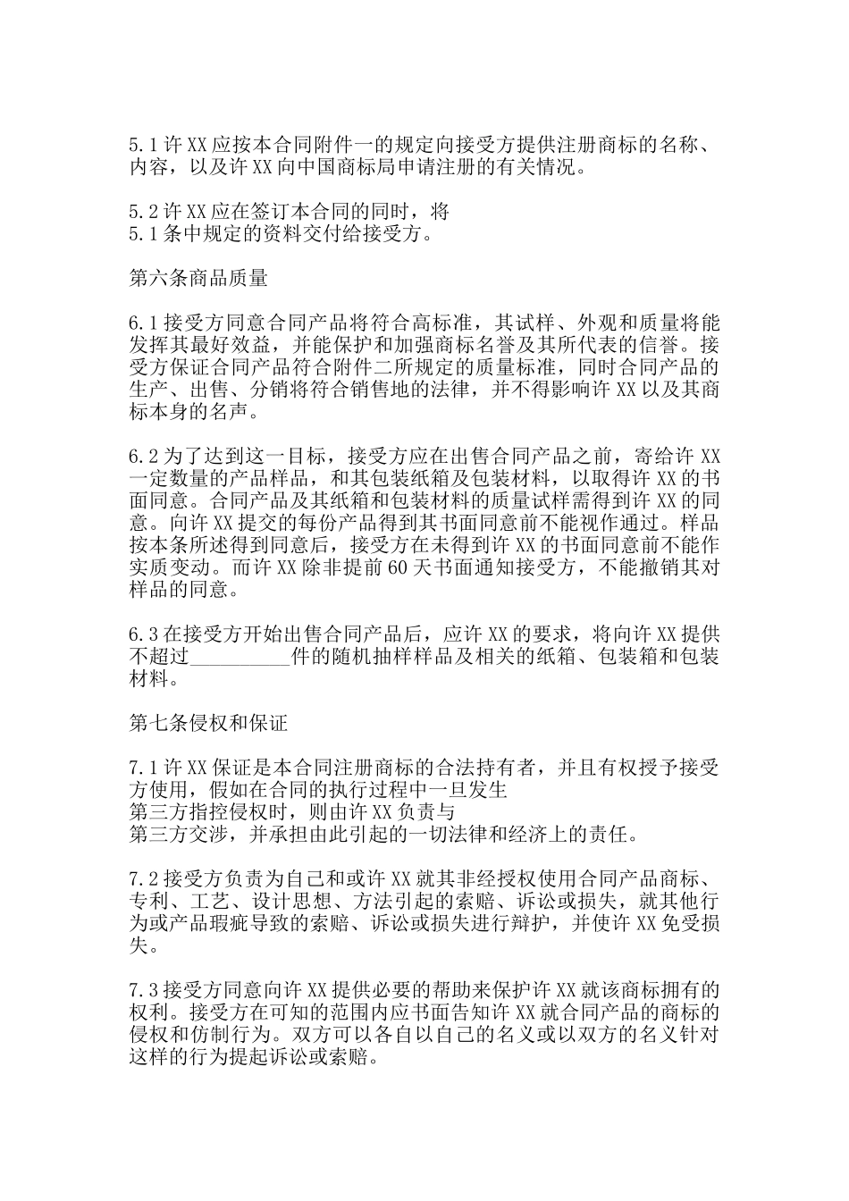 商标许X通用版合同_第3页