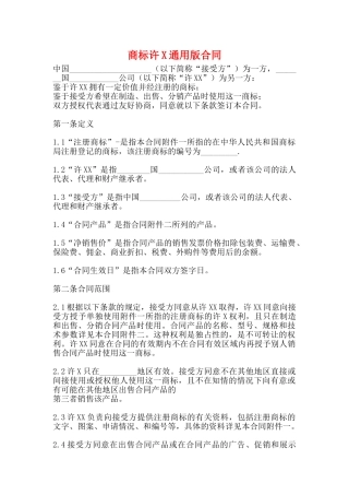 商标许X通用版合同