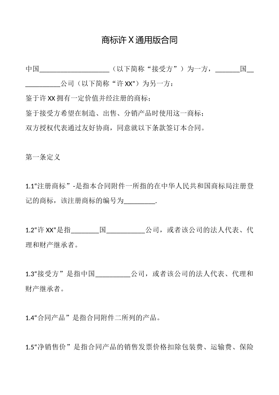 商标许X通用版合同_第1页