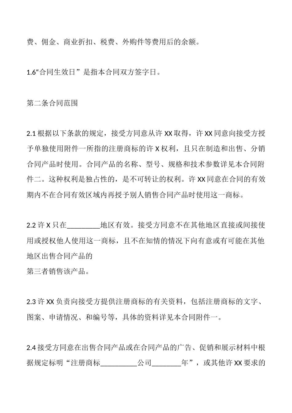 商标许X通用版合同_第2页