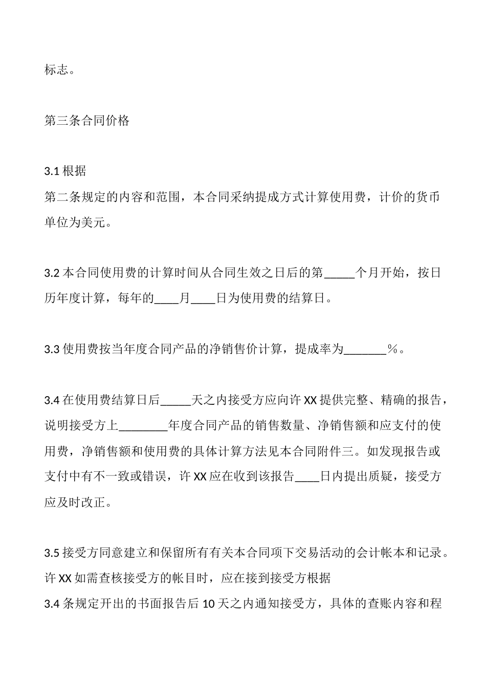 商标许X通用版合同_第3页