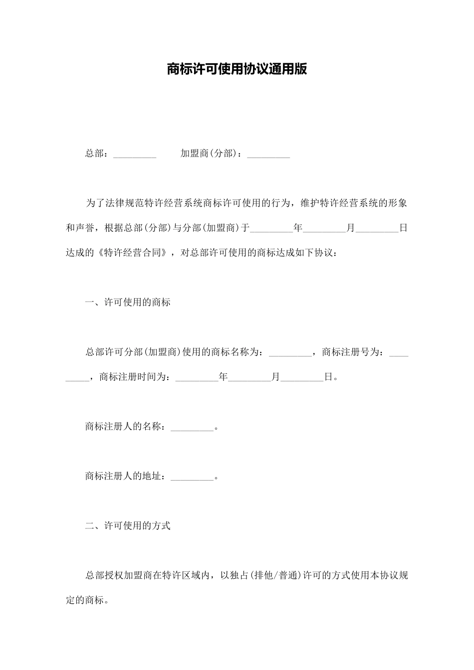 商标许可使用协议通用版(标准版)_第1页
