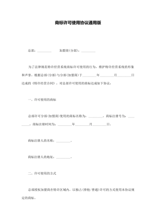 商标许可使用协议通用版(标准版)