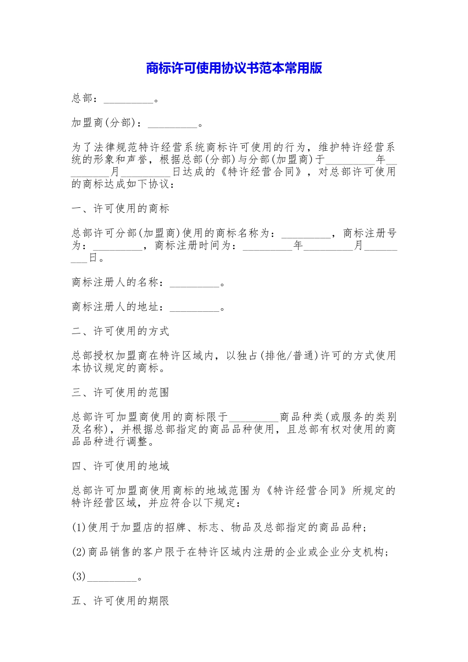 商标许可使用协议书常用版_第1页