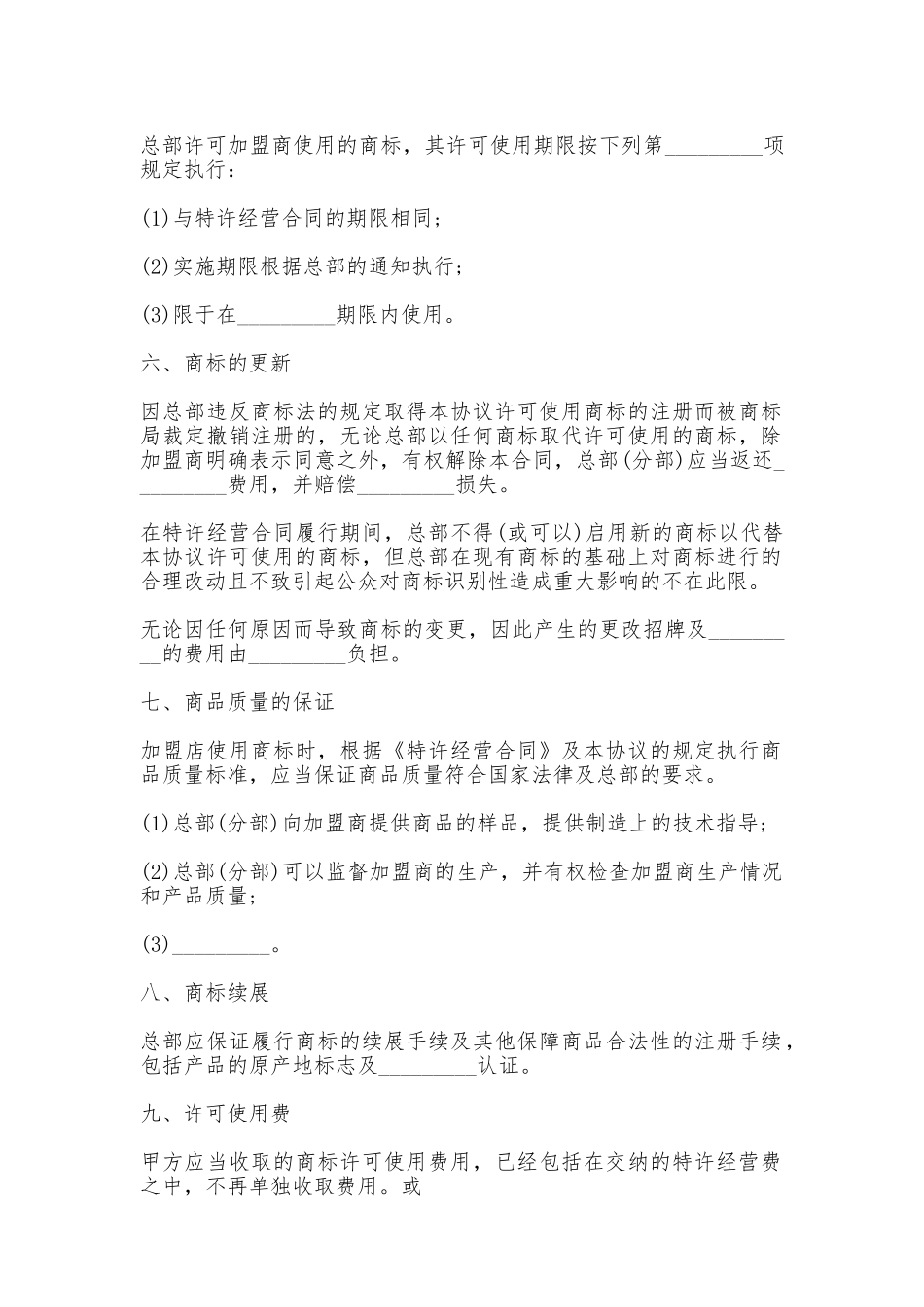 商标许可使用协议书常用版_第2页