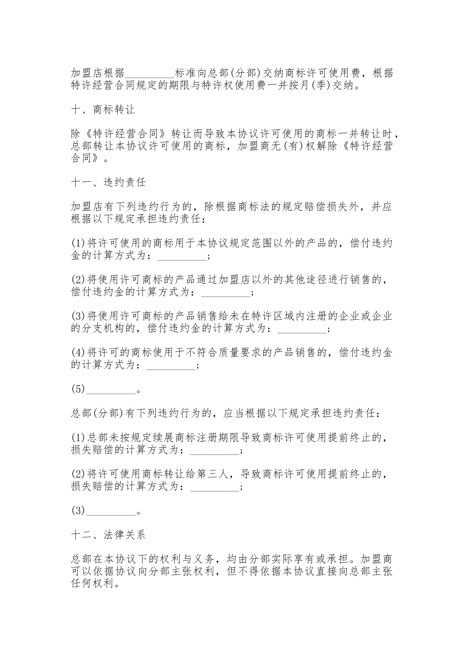 商标许可使用协议书常用版_第3页