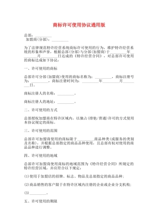 商标许可使用协议通用版