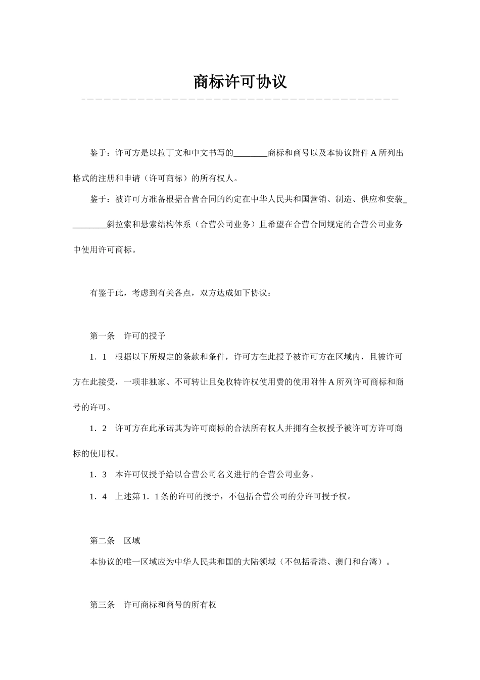 商标许可协议_第1页