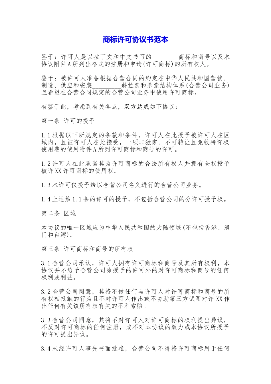 商标许可协议书_第1页