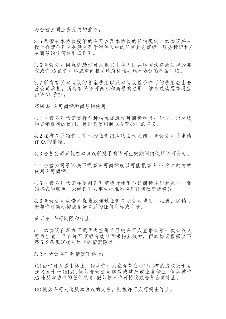 商标许可协议书_第2页