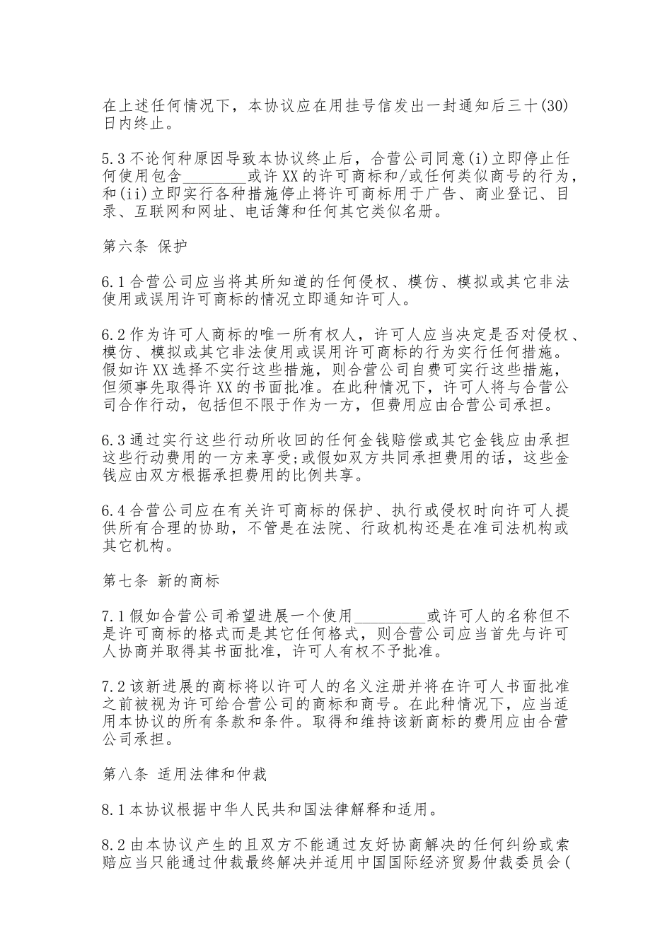 商标许可协议书_第3页