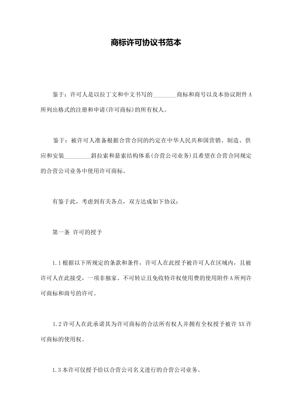 商标许可协议书范本_第1页