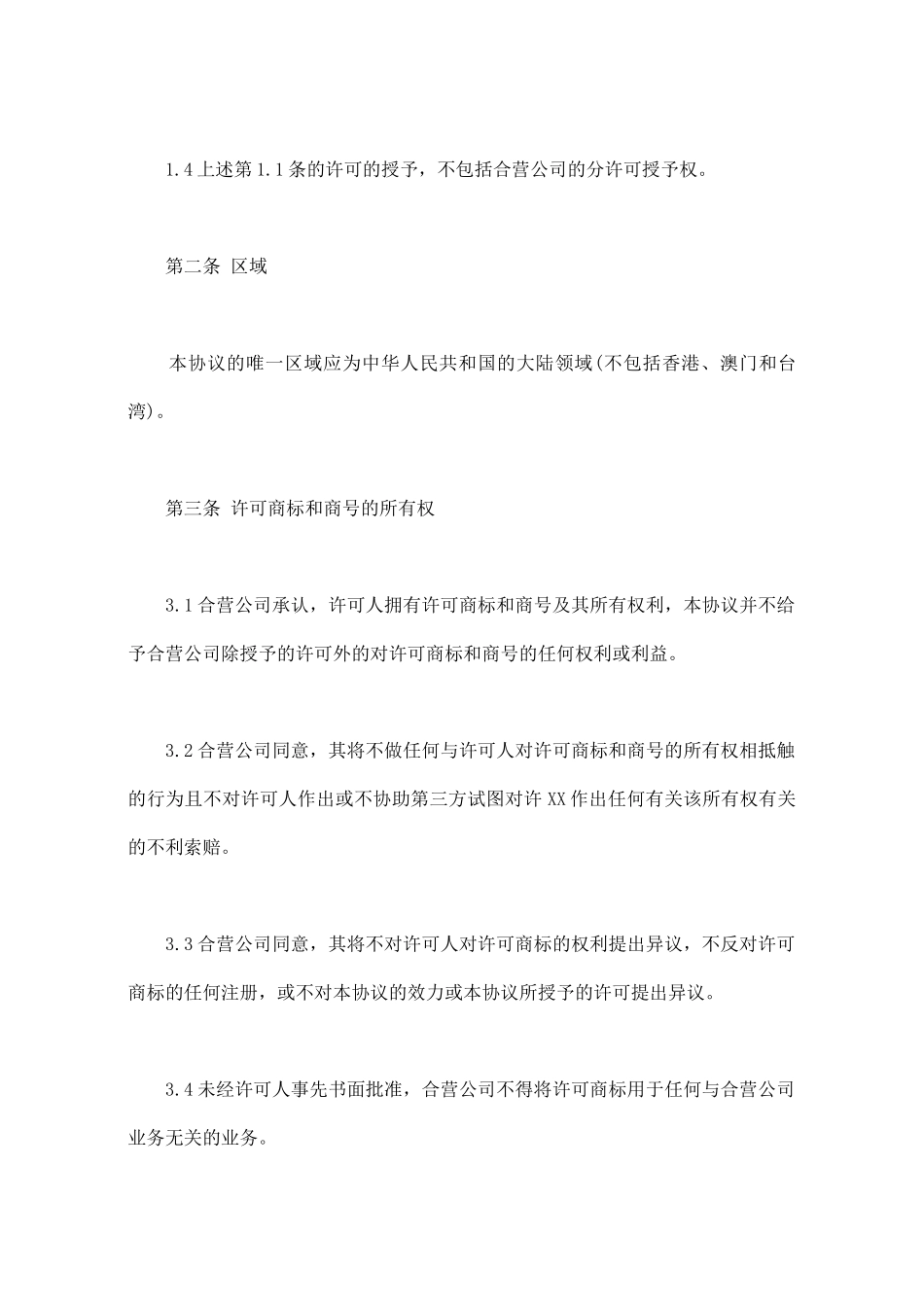 商标许可协议书范本_第2页