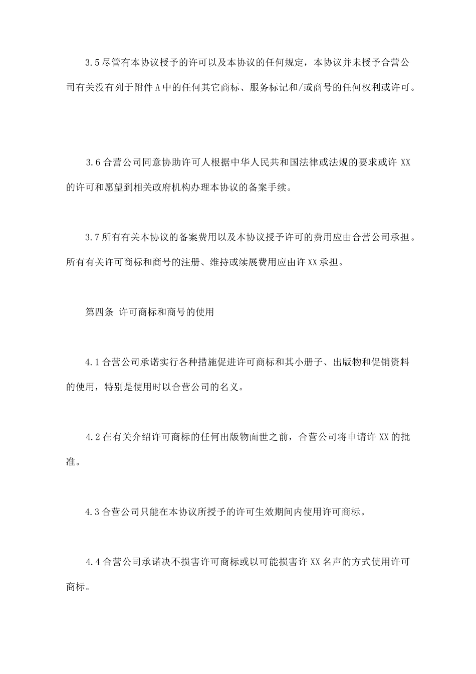 商标许可协议书范本_第3页