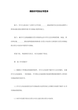 商标许可协议书范本