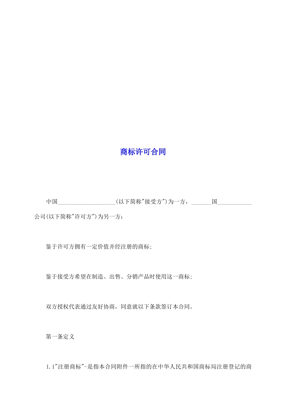 商标许可合同_第2页