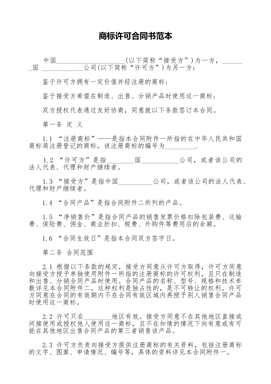 商标许可合同书范本_第1页