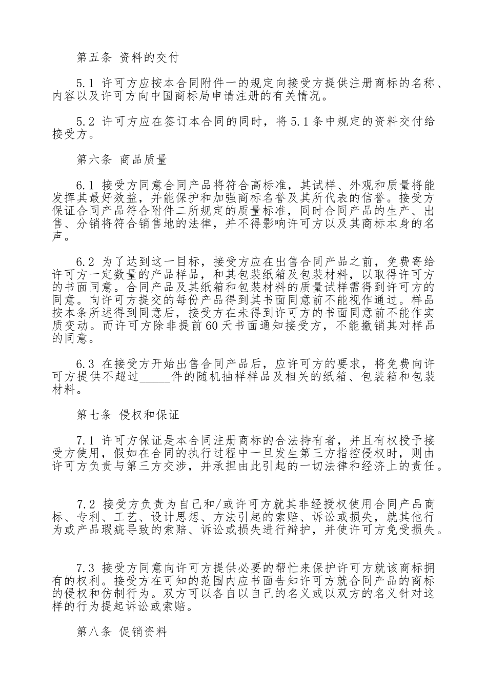 商标许可合同书范本_第3页