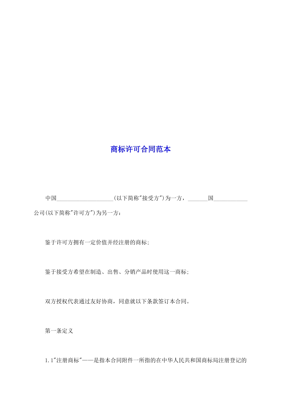 商标许可合同范本_第2页