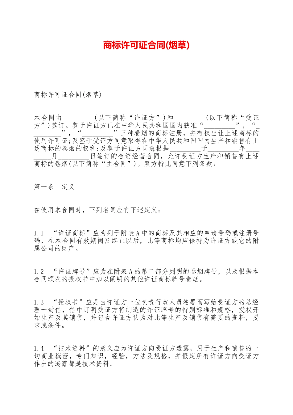 商标许可证合同——范本_第1页
