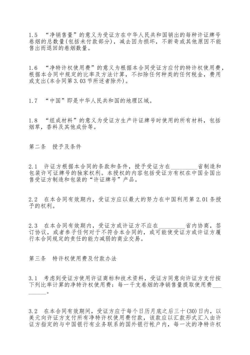 商标许可证合同——范本_第2页