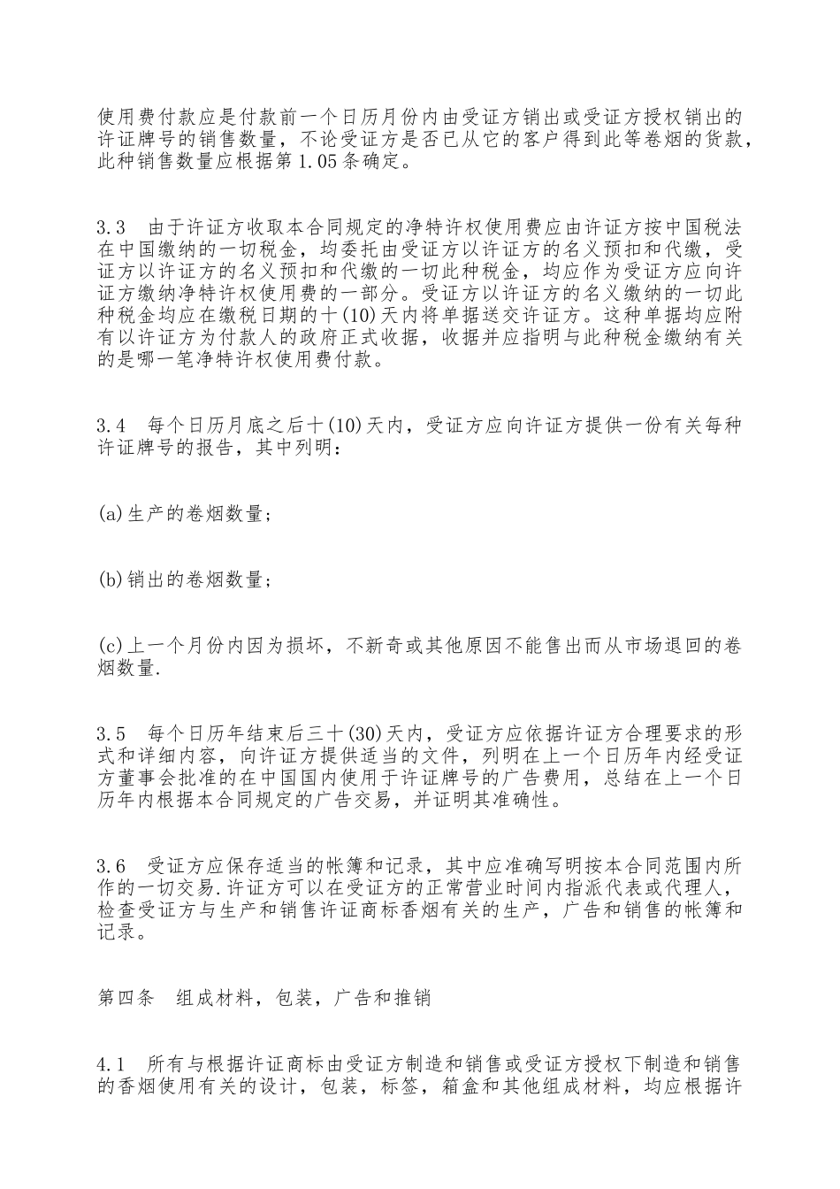 商标许可证合同——范本_第3页