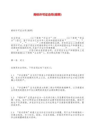 商标许可证合同——范本