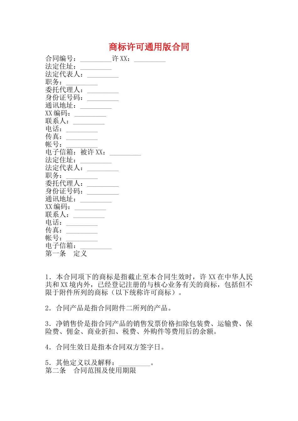 商标许可通用版合同_第1页