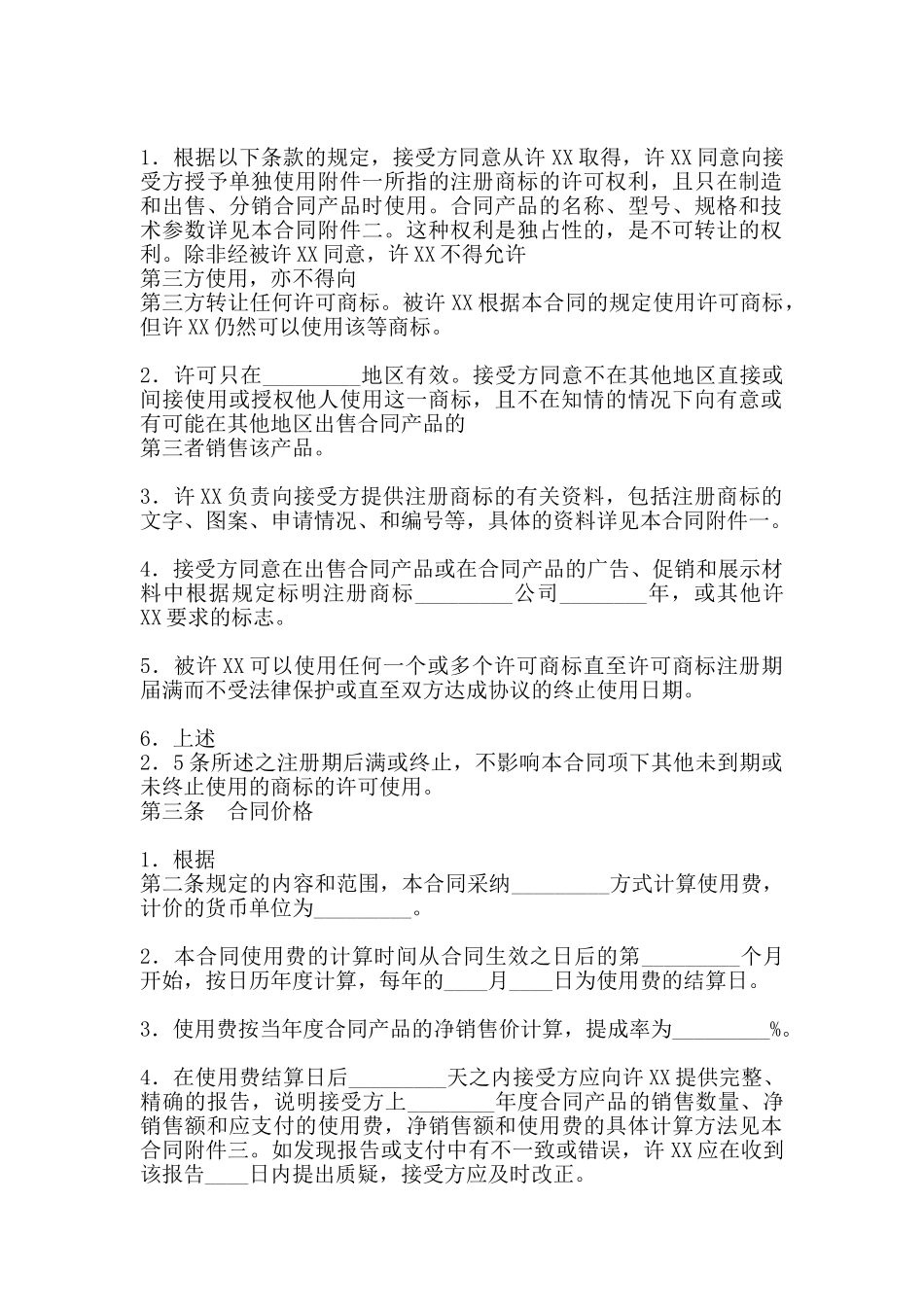 商标许可通用版合同_第2页