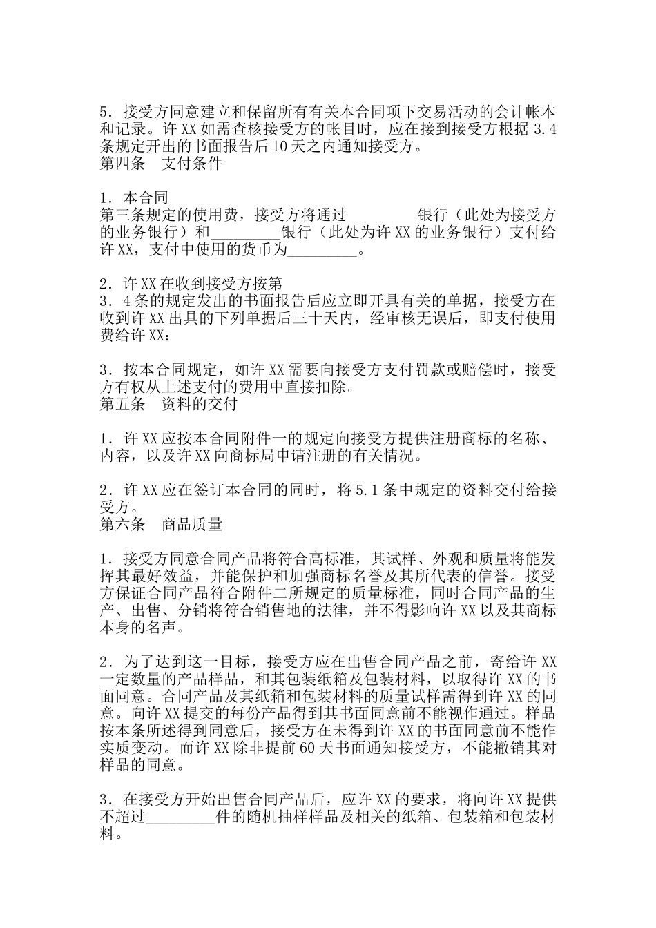 商标许可通用版合同_第3页