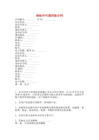 商标许可通用版合同