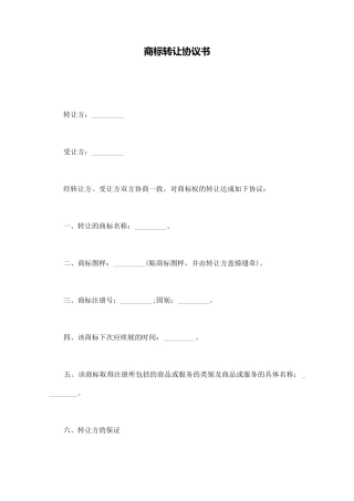 商标转让协议书
