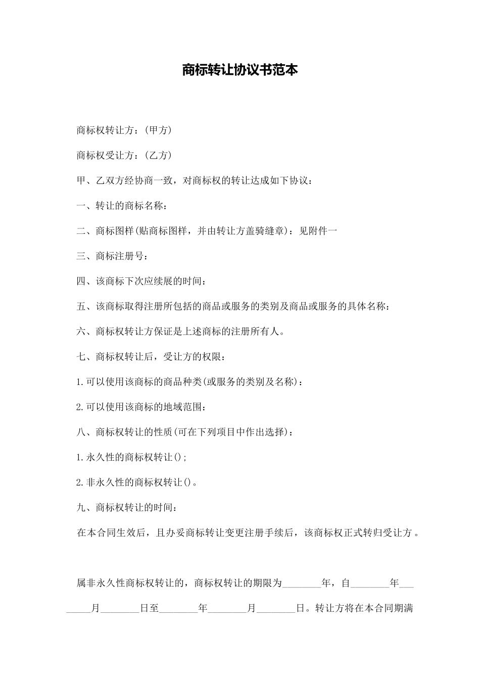 商标转让协议书范本_第1页