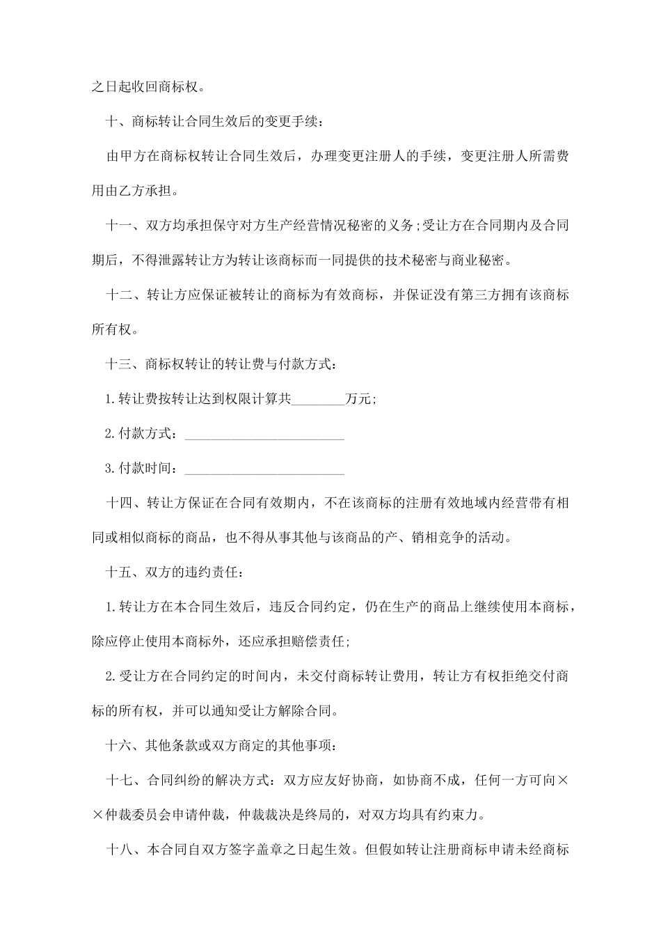 商标转让协议书范本_第2页