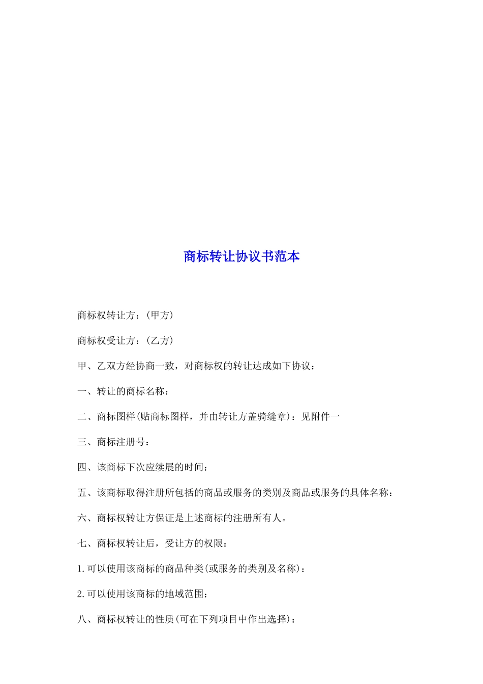 商标转让协议书范本_第2页