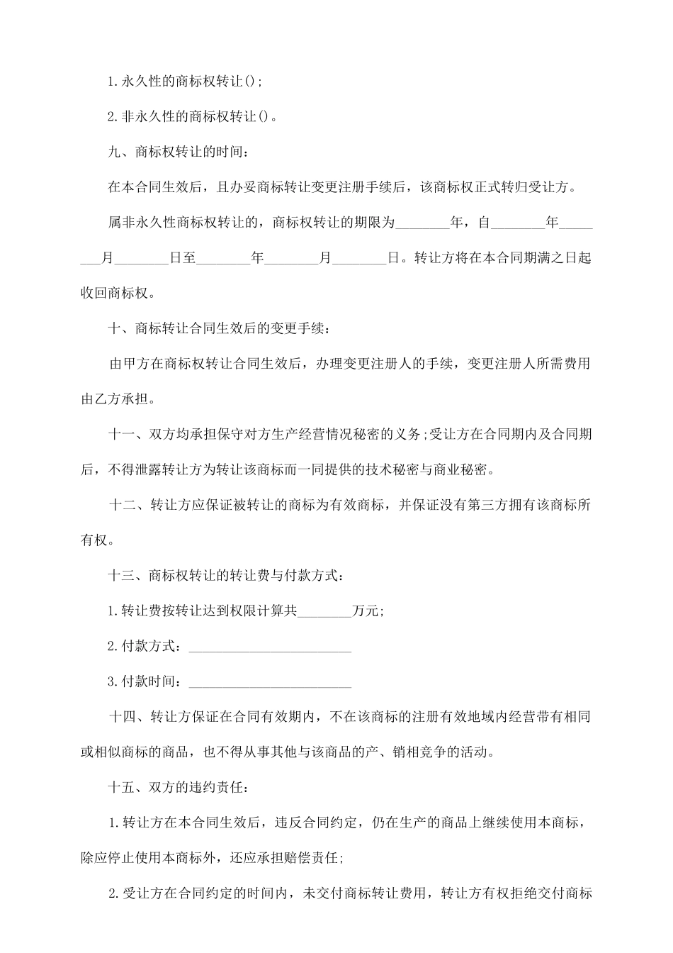 商标转让协议书范本_第3页