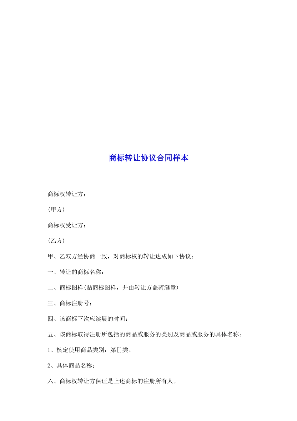 商标转让协议合同样本_第2页