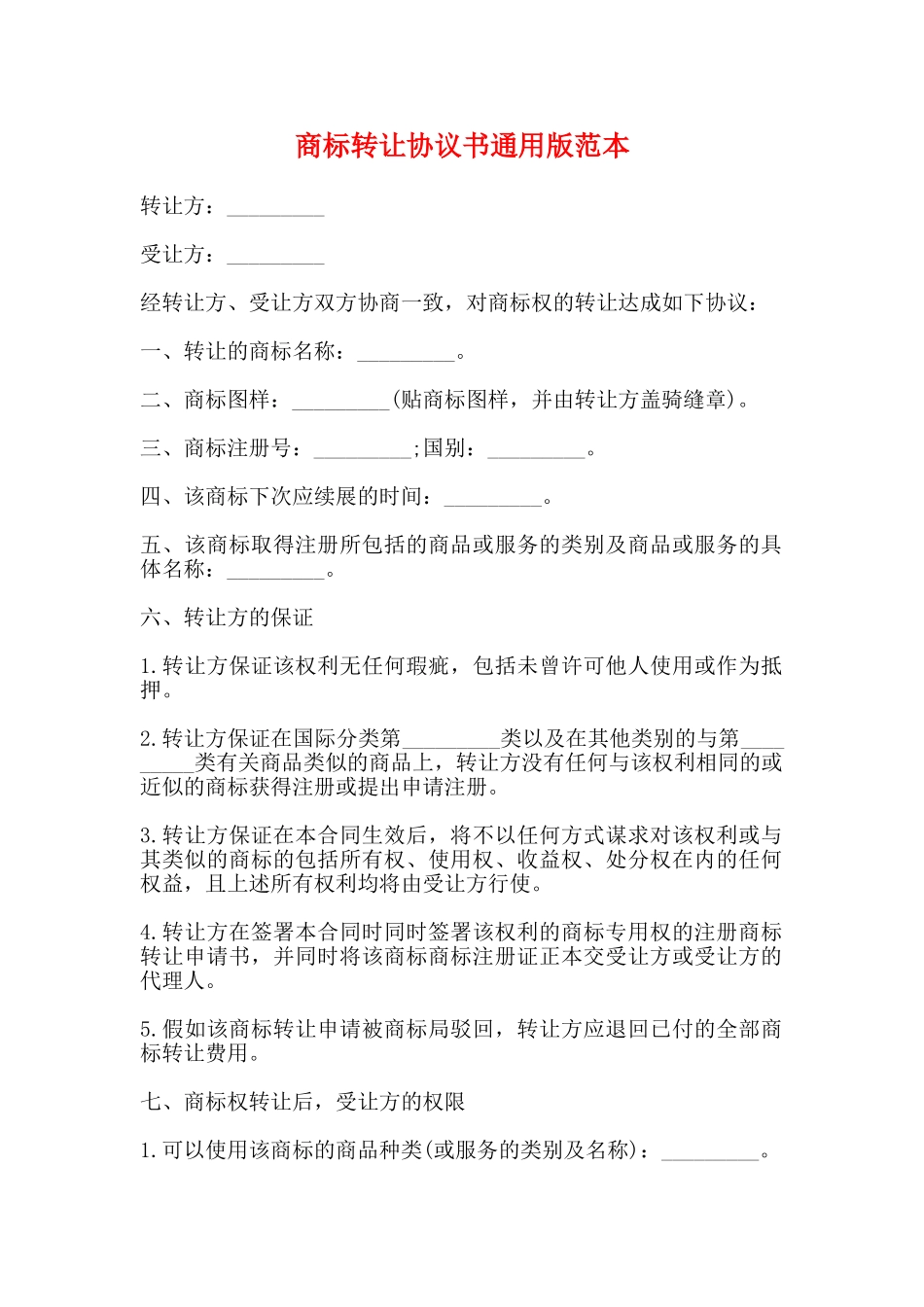 商标转让协议书通用版范本_第1页