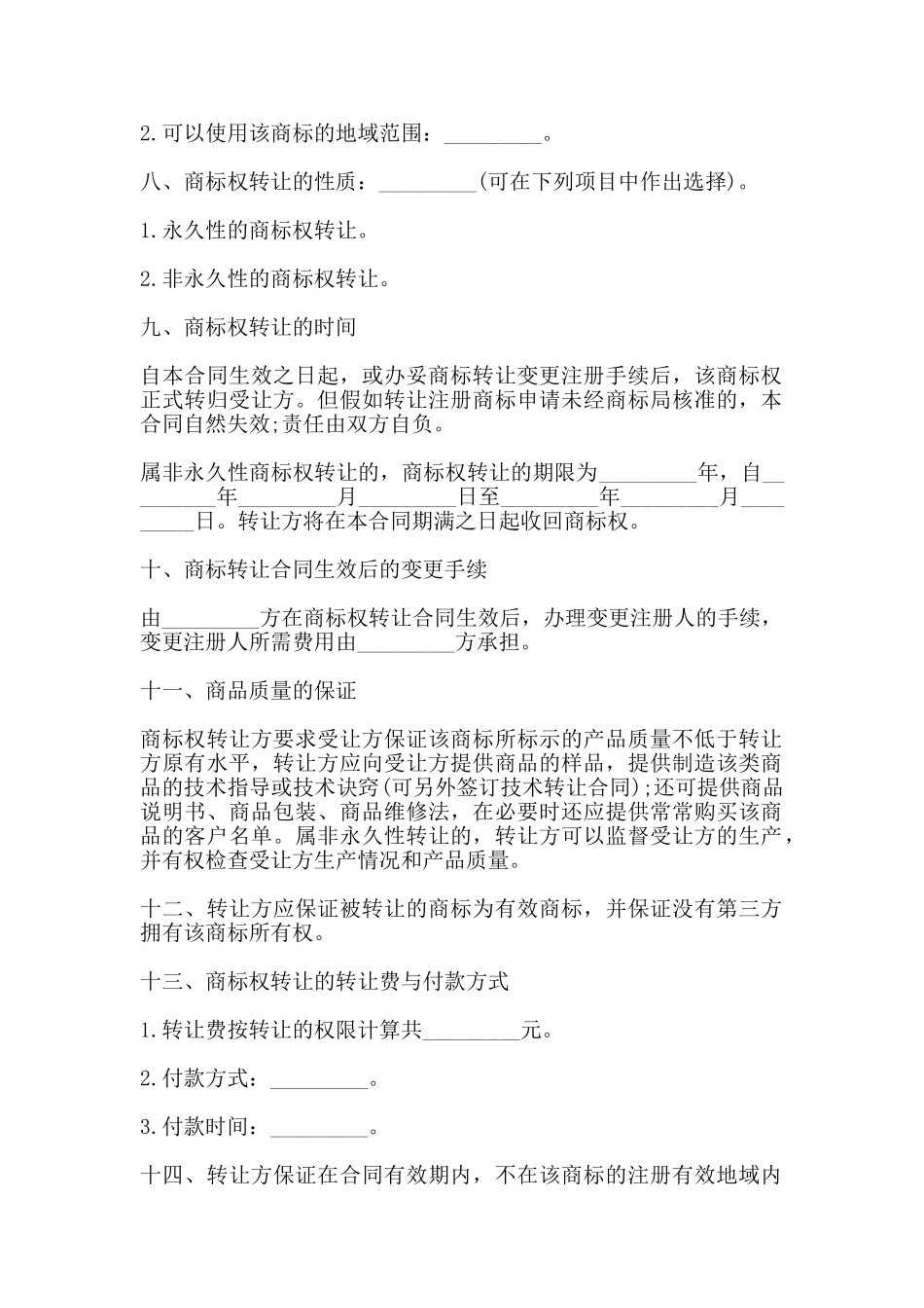 商标转让协议书通用版范本_第2页