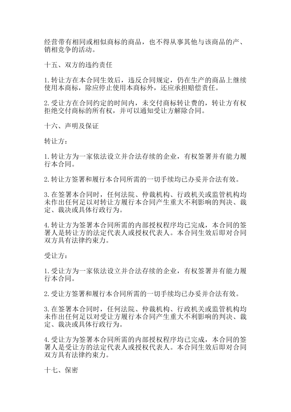 商标转让协议书通用版范本_第3页