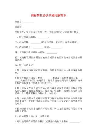 商标转让协议书通用版范本