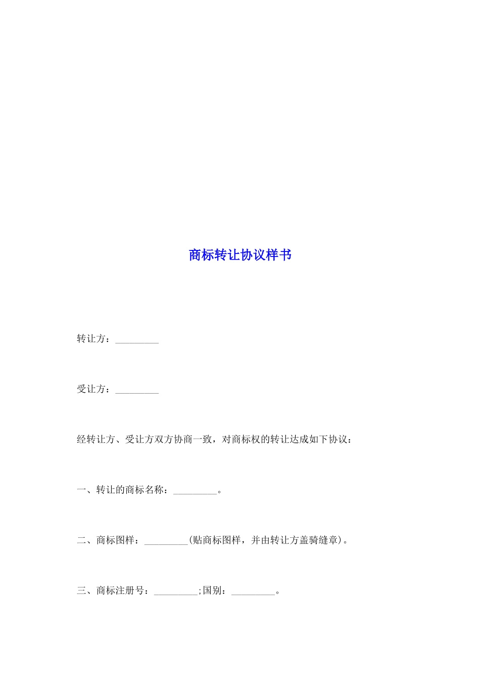 商标转让协议样书_第2页