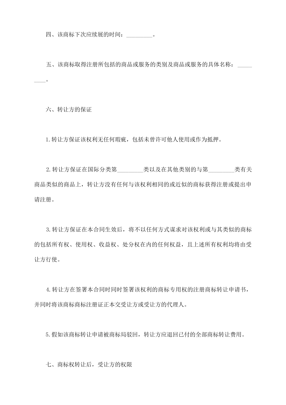 商标转让协议样书_第3页