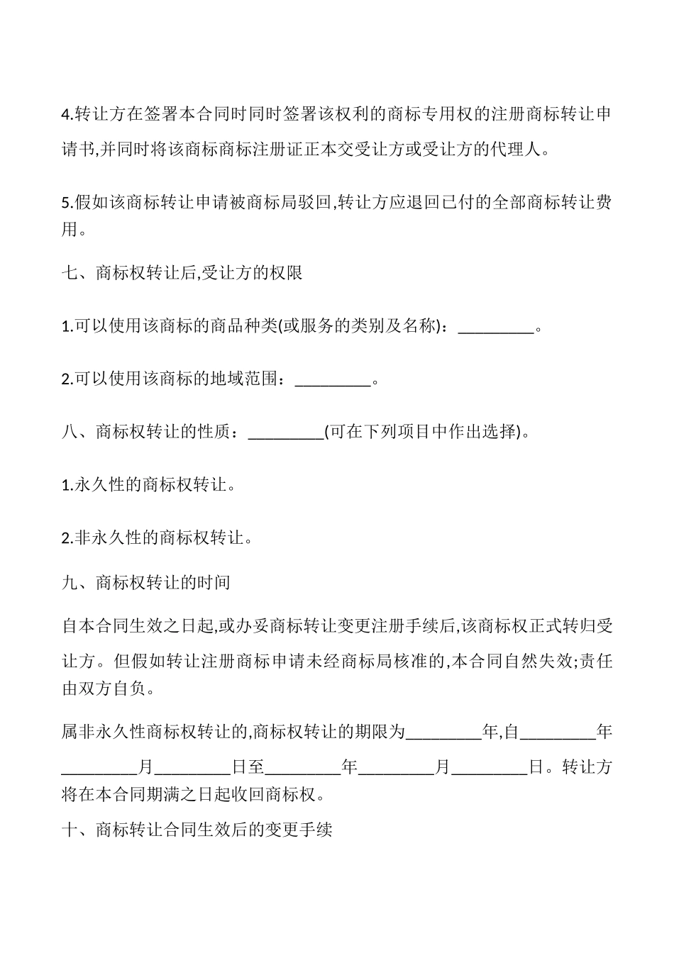 商标转让合同书样本_第2页